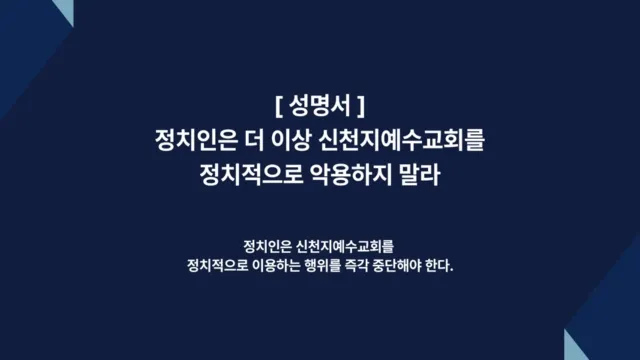 Bild: [Stellungnahme] Politiker sollen die Shincheonji Kirche Jesu nicht für Politik instrumentalisieren