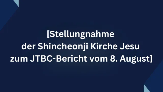 Bild: [Stellungnahme der Shincheonji Kirche Jesu zum JTBC-Bericht vom 8. August]