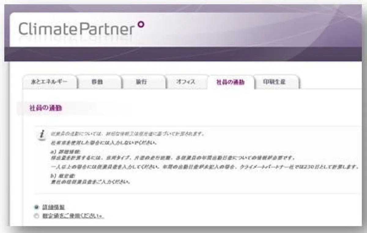 ClimatePartner Footprint Manager auf Japanisch