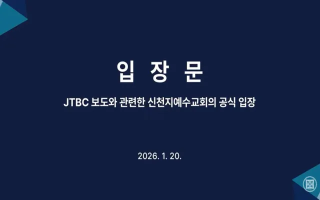 Bild: [20.01.2026] Offizielle Stellungnahme der Shincheonji-Kirche Jesu zum JTBC-Bericht