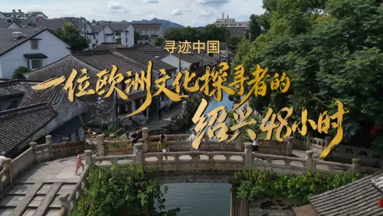 Bild: Shaoxing lädt globale Reisende ein, in der 3. Overseas Culture Week "in Shaoxing Chinese zu werden"